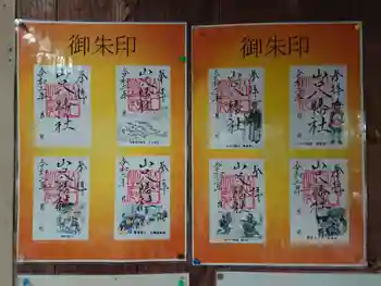 山口八幡社の御朱印 2020年07月