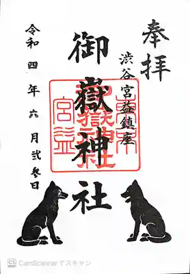 宮益御嶽神社の御朱印