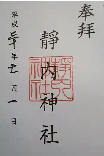 靜内神社の御朱印 2018年07月