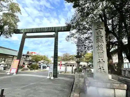 三重縣護國神社(三重県)