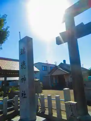 瑞穂神社(北海道)