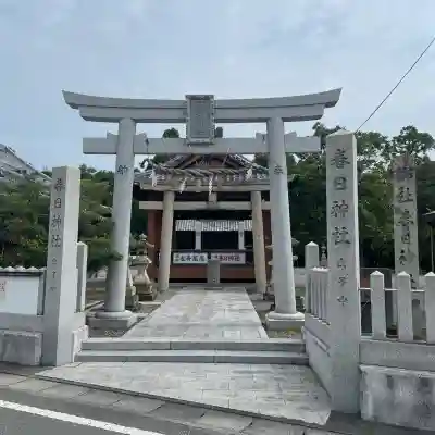 春日神社(兵庫県)