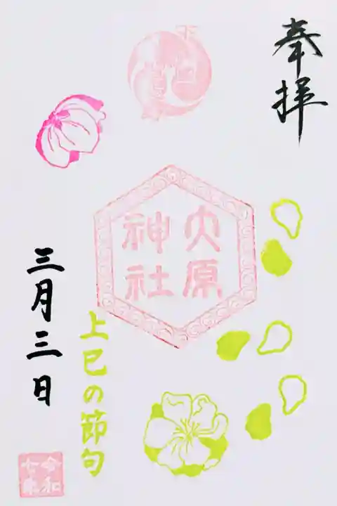 令和7年 期間限定御朱印 3月
五節句『上巳の節句』
初穂料 300円