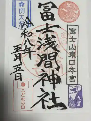 富士山東口本宮 冨士浅間神社の御朱印