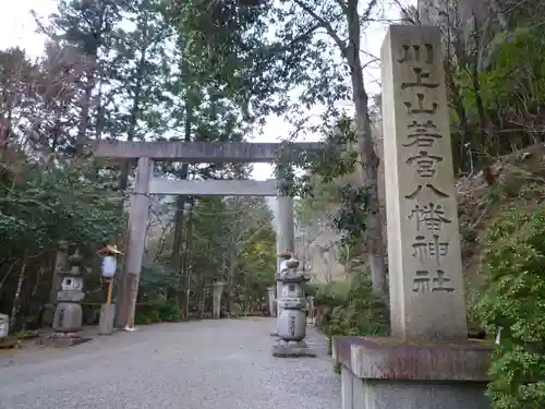  川上山若宮八幡宮の鳥居