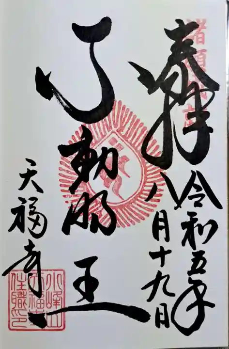 天福寺(佐賀県)