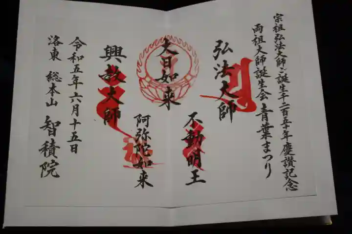 智積院の御朱印