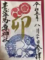 素盞嗚尊神社(江坂神社)の御朱印