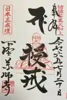 下野薬師寺 (旧 安國寺)(栃木県)