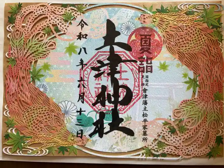 土津神社|こどもと出世の神さまの御朱印