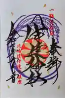 伊達神社の御朱印