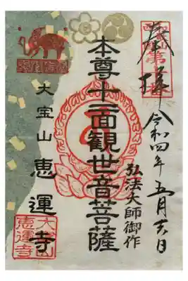 ジャニーズ御朱印
