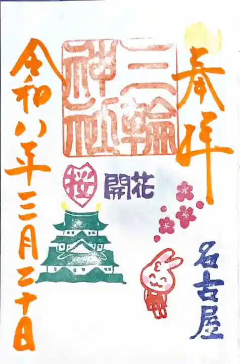 三輪神社の{uncategorized: "未分類", other: "その他", undefined: "問題あり", building: "その他建物", grave: "お墓", sacred_gate: "鳥居", guardian: "狛犬", statue: "像", buddha: "仏像", history: "歴史", nature: "自然", garden: "庭園", animal: "動物", pagoda: "塔", temizu: "手水舎", mountain_gate: "山門・神門", sanctuary: "本殿・本堂", subordinate: "末社・摂社", art: "芸術", scenery: "景色", jizo: "地蔵", ema: "絵馬", goshuin: "御朱印", omikuji: "おみくじ", items: "授与品その他", amulet: "お守り", goshuincho: "御朱印帳", eats: "食事", festival: "お祭り", votive_dance: "神楽", shichigosan: "七五三参", wedding: "結婚式", experience: "体験その他", initially: "初詣", around: "周辺", anti_infection: "感染症対策"}