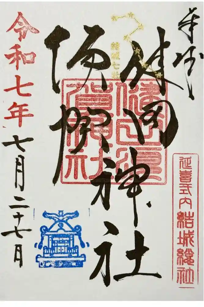 健田須賀神社の御朱印