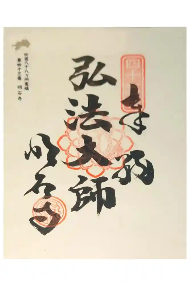 明石寺の御朱印