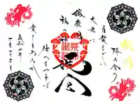 荒井神社の御朱印