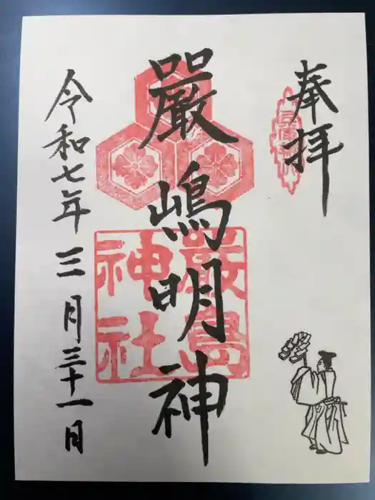 兵庫嚴島神社の御朱印