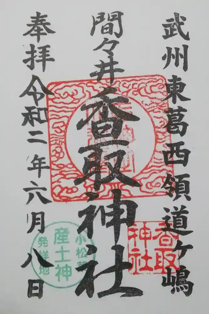 香取神社の御朱印