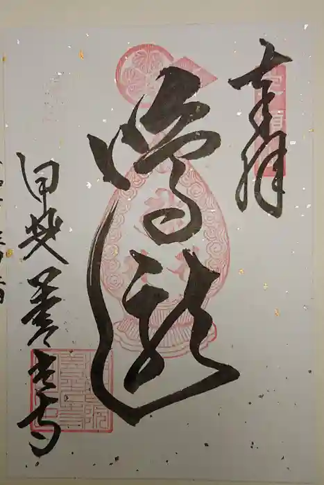 甲斐善光寺の御朱印