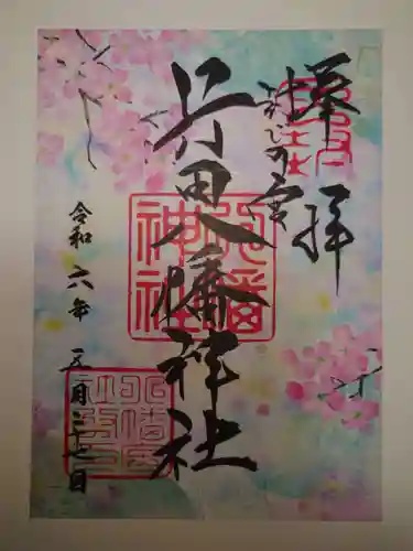 行田八幡神社の御朱印