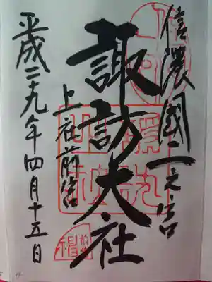 信濃國一之宮
4社巡り