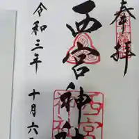 西宮神社の御朱印