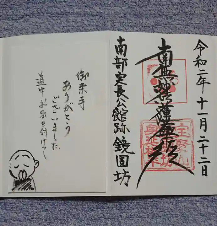 鏡円坊の御朱印