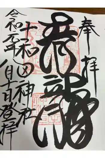 十和田神社の御朱印 2019年08月