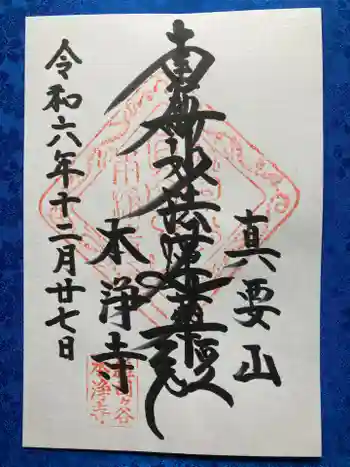 本浄寺の御朱印 2024年12月