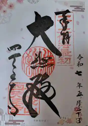 四天王寺(大阪府)