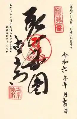 霊山寺の御朱印