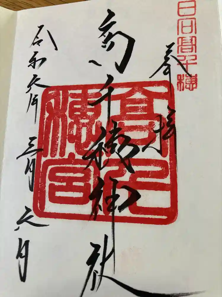 高千穂神社の御朱印