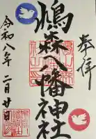 鳩森八幡神社の御朱印