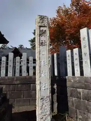 日枝神社(新潟県)