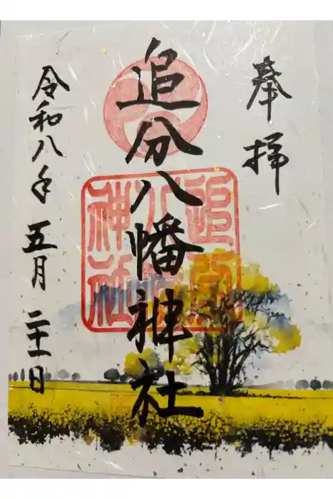追分八幡神社の御朱印