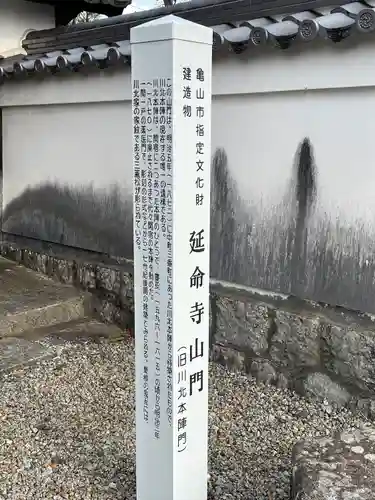 延命寺の建物その他