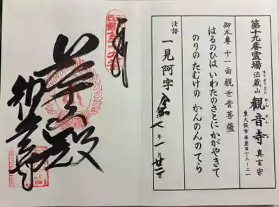 観音寺の御朱印