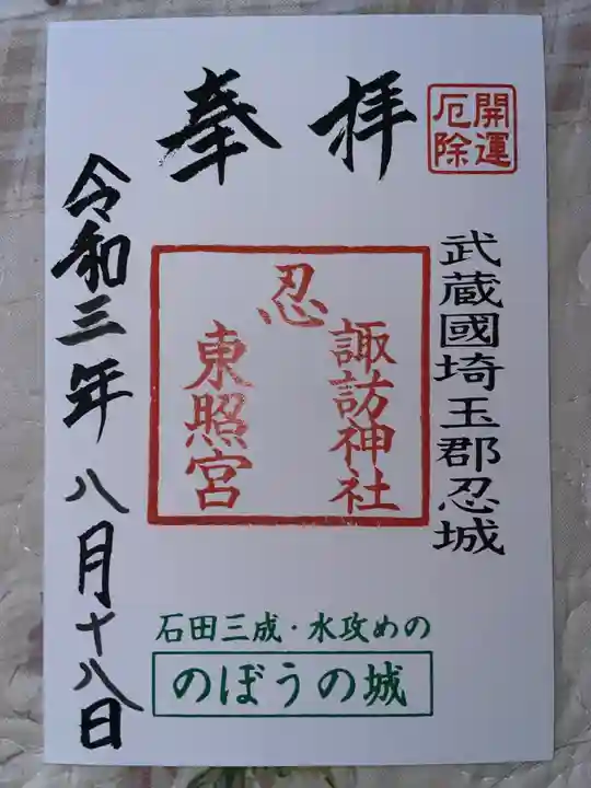 忍 諏訪神社・東照宮 の御朱印