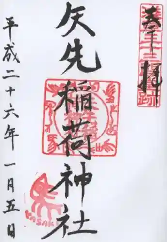 矢先稲荷神社の御朱印