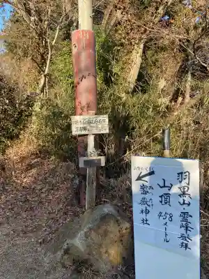 密嶽神社の{uncategorized: "未分類", other: "その他", undefined: "問題あり", building: "その他建物", grave: "お墓", sacred_gate: "鳥居", guardian: "狛犬", statue: "像", buddha: "仏像", history: "歴史", nature: "自然", garden: "庭園", animal: "動物", pagoda: "塔", temizu: "手水舎", mountain_gate: "山門・神門", sanctuary: "本殿・本堂", subordinate: "末社・摂社", art: "芸術", scenery: "景色", jizo: "地蔵", ema: "絵馬", goshuin: "御朱印", omikuji: "おみくじ", items: "授与品その他", amulet: "お守り", goshuincho: "御朱印帳", eats: "食事", festival: "お祭り", votive_dance: "神楽", shichigosan: "七五三参", wedding: "結婚式", experience: "体験その他", initially: "初詣", around: "周辺", anti_infection: "感染症対策"}