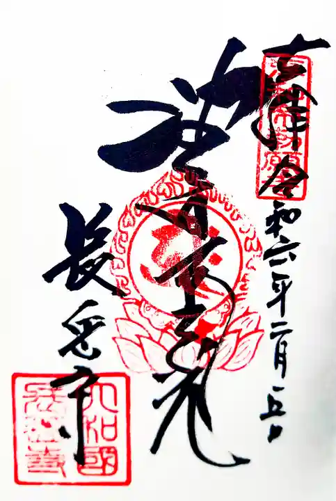 長岳寺の御朱印