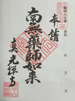 真光寺の御朱印