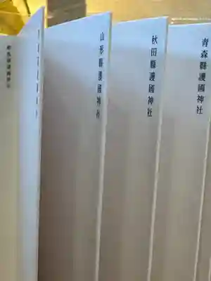 群馬県護国神社(群馬県)