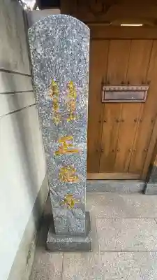 正福寺の{uncategorized: "未分類", other: "その他", undefined: "問題あり", building: "その他建物", grave: "お墓", sacred_gate: "鳥居", guardian: "狛犬", statue: "像", buddha: "仏像", history: "歴史", nature: "自然", garden: "庭園", animal: "動物", pagoda: "塔", temizu: "手水舎", mountain_gate: "山門・神門", sanctuary: "本殿・本堂", subordinate: "末社・摂社", art: "芸術", scenery: "景色", jizo: "地蔵", ema: "絵馬", goshuin: "御朱印", omikuji: "おみくじ", items: "授与品その他", amulet: "お守り", goshuincho: "御朱印帳", eats: "食事", festival: "お祭り", votive_dance: "神楽", shichigosan: "七五三参", wedding: "結婚式", experience: "体験その他", initially: "初詣", around: "周辺", anti_infection: "感染症対策"}