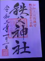 秩父神社の御朱印