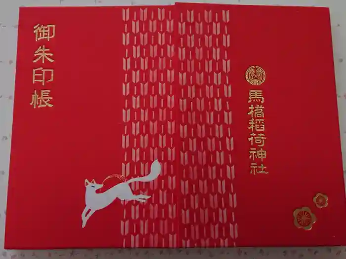 馬橋稲荷神社の御朱印帳