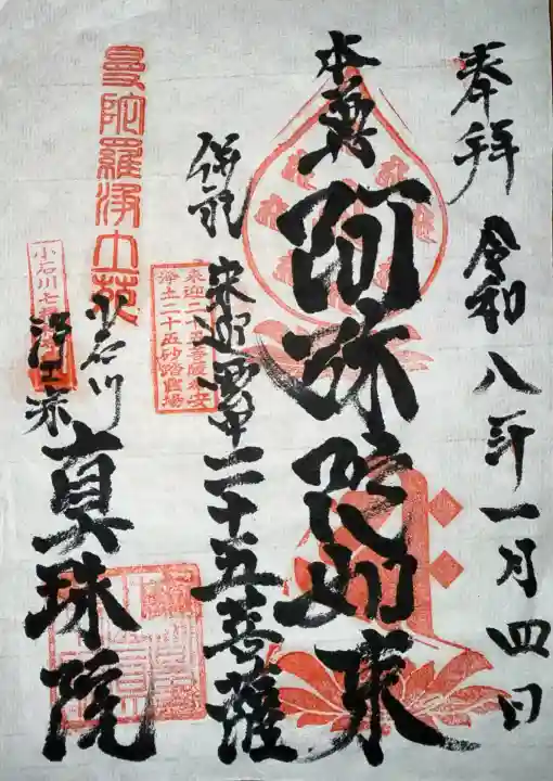 真珠院の御朱印