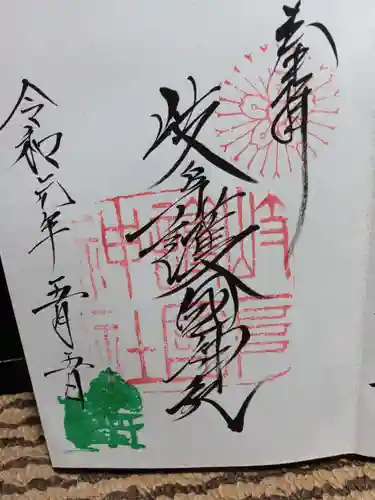 岐阜護國神社の御朱印
