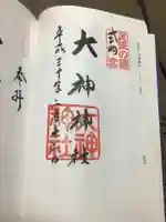 大神神社(花池)の御朱印