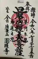 圓珠寺の御朱印